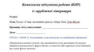 Комплексна підсумкова робота (КПР)  із зарубіжної літератури 5 класу Тема: Розділ «У вирі захопливих пригод» (Марк Твен, Туве Янсон)