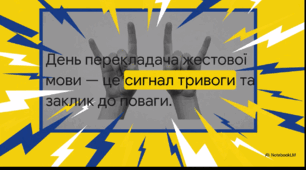 Відеоогляд "20 травня - День перекладача жестової мови"