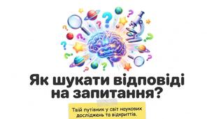 Презентація: "Як шукати відповіді на запитання " Пізнаємо природу 5 клас НУШ