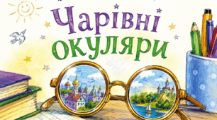 Всеволод Нестайко. «Чарівні окуляри» (Пригоди Васи Богданця та Ромки Черняка): Літературний гід + Робочий аркуш для глибокого аналізу.