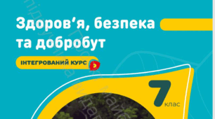 Комплексна підсумкова робота за групами результатів з інтегрованого курсу "Здоров'я, безпека та добробут" 