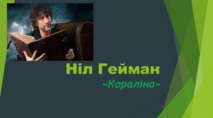 Ніл Ґейман "Кораліна"