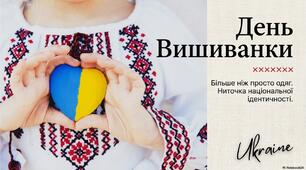 День вишиванки - одягай свою ідентичність