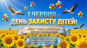 Презентація "1 червня - День захисту дітей"