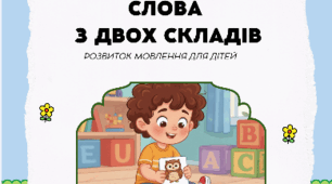 Розвиток мовлення: слова з 2 складів