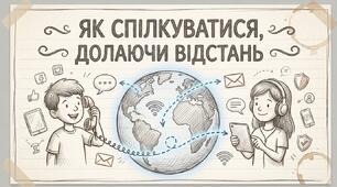 Презентація на тему "Як спілкуватися, долаючи відстань"