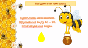 Презентація уроку математики 1 клас "Бджолина математика. Віднімання виду 45-20. Розв'язування задач""