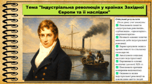 Індустріальна революція у країнах Західної Європи та її наслідки. 9 клас НУШ (2026). Всесвітня історія. За підручником Ладиченко Т.