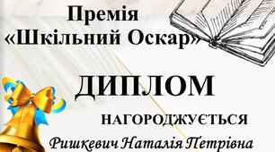 Премія "Шкільний оскар"
