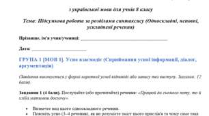 КОМПЛЕКСНА ПІДСУМКОВА РОБОТА (КПР) з української мови для учнів 8 класу Тема: Підсумкова робота за розділами синтаксису (Односкладні, неповні, ускладнені речення)
