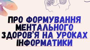 Формування ментального здоров'я на уроках інформатики