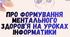Формування ментального здоров'я на уроках інформатики