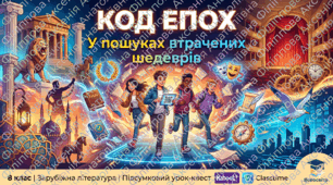 Підсумковий урок-квест  із зарубіжної літератури для 8 класу «Код епох: у пошуках втрачених шедеврів».Презентація+ конспект + дидактичний матеріал