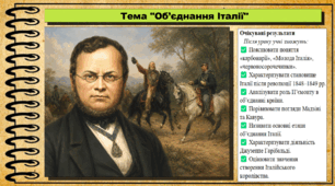 Об’єднання Італії. 9 клас НУШ (2026). Всесвітня історія. За підручником Ладиченко Т.