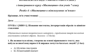 КОМПЛЕКСНА ПІДСУМКОВА РОБОТА (КПР) з інтегрованого курсу «Мистецтво» для учнів 7 класу Розділ 4: «Мистецтво в міжгалузевих зв’язках»