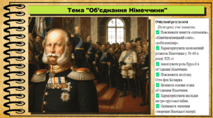 Об’єднання Німеччини. 9 клас НУШ (2026). Всесвітня історія. За підручником Ладиченко Т.