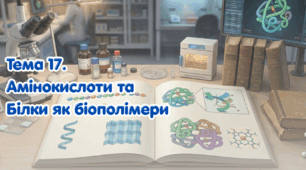 Тема 17. Амінокислоти та Білки як біополімери