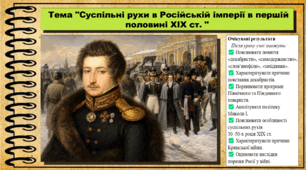Суспільні рухи в Російській імперії в першій половині ХІХ ст.. 9 клас НУШ (2026). Всесвітня історія. За підручником Ладиченко Т.