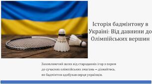 Презентація на тему "Історія бадмінтону в Україні"