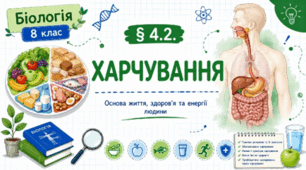 Харчування. Презентація, робочий аркуш