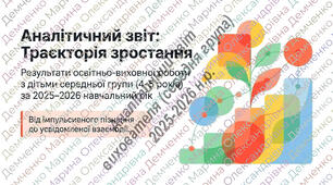 Аналітичний звіт вихователя про результати освітньо-виховної роботи з дітьми середнього дошкільного віку за 2025–2026 навчальний рік