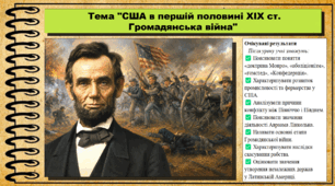 США в першій половині XIX ст. Громадянська війна. 9 клас НУШ (2026). Всесвітня історія. За підручником Ладиченко Т.