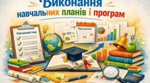 Наказ про виконання навчальних планів і програм за 2025/2026 навчальний рік