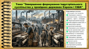 Завершення формування індустріального суспільства у провідних державах Європи і США. 9 клас НУШ (2026). Всесвітня історія. За підручником Ладиченко Т.