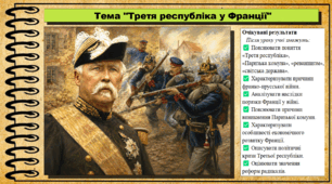 Третя республіка у Франції. 9 клас НУШ (2026). Всесвітня історія. За підручником Ладиченко Т.