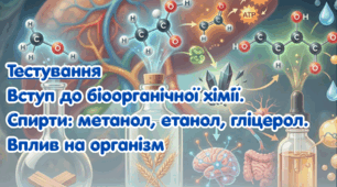 Спирти: метанол, етанол, гліцерол