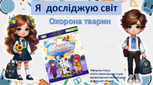 Презентація уроку ЯДС 1 клас "Охорона тварин"