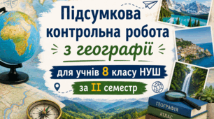 Підсумкова контрольна робота з географії для учнів 8 класу НУШ за ІІ семестр