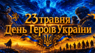 Презентація на тему: "23 травня 2026 - День Героїв України"
