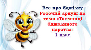 Робочий аркуш до теми "Таємниці бджолиного царства"