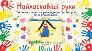 Урок читання в 1 класі. Василь Сухомлинський «Найласкавіші руки».