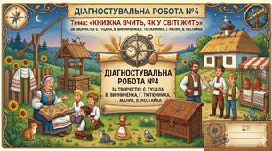 Діагностувальна робота №4 (ГР 4) Тема: «Книжка вчить, як у світі жить» (за творчістю Є. Гуцала, В. Винниченка, Г. Тютюнника, Г. Малик, В. Нестайка)