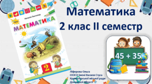 Презентація уроку математики 2 клас ІІ семестр "Діагностувальна робота"