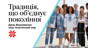 Традиція, що об`єднує покоління. День Вишиванки: наш генетичний код