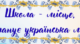 Постери для оформлення класу "Українська мова"