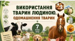 Матеріали до уроку. Використання тварин людиною. 🐕🐈🐄 Одомашнення тварин. 7 кл НУШ Відеоподкаст, презентація, інфографіка