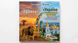Контрольна робота «Африка. Україна в міжнародному просторі» 10 клас.