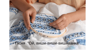 Пісня 1 "Ой, виши-виши-вишиванка"(Чоловічий вокал)