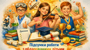 Наказ про підсумки роботи з обдарованими та талановитими дітьми у / навчальному році