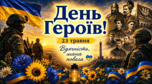 Презентація  "День Героїв- 23 травня " + пам'ятка