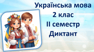 Презентація уроку української мови 2 клас ІІ семестр "Диктант"