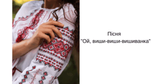 Пісня 2 "Ой, виши-виши-вишиванка" (Жіночий вокал)