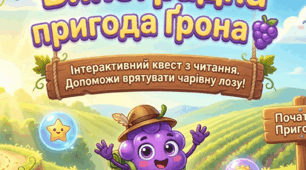📚 Презентація-квест з читання (1–4 клас) 🍇 Тема: Виноградна пригода Ґрона