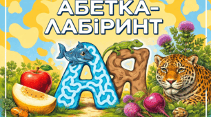 Дидактична гра-тренажер «Абетка-лабіринт» (Збірник карток-додатків для вивчення літер та розвитку уваги)