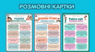 Тематичні розмовні аркуші