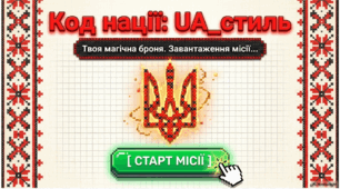 Код нації: UA_Стиль від традицій до цифри